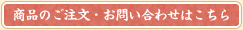 商品のご注文・お問い合わせはこちら